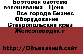 Бортовая система взвешивания › Цена ­ 125 000 - Все города Бизнес » Оборудование   . Ставропольский край,Железноводск г.